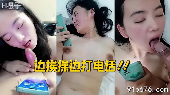 反差骚母狗边挨操边打电话